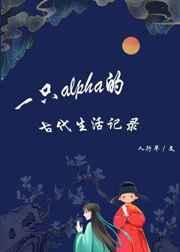 一只alpha的古代生活记录 百度