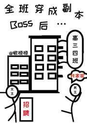 全班穿成副本boss后TXT