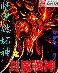 暗黑破坏神 魔神