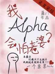 alpha的我会怕老婆?鹿八今