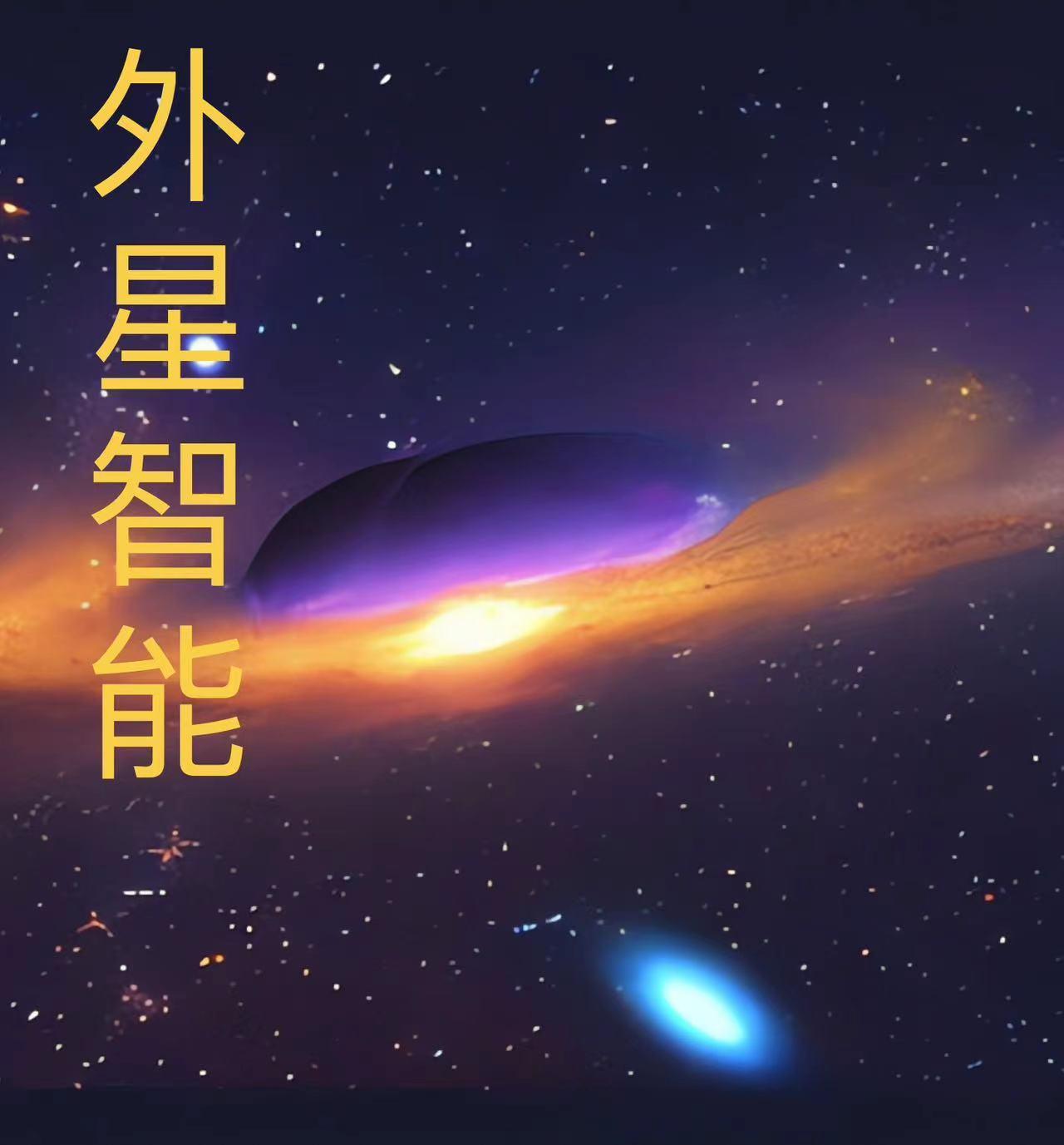 外星人智力有多高?