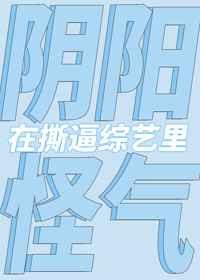 在恋爱综艺阴阳怪气后爆火了