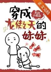 穿成龙傲天早夭的妹妹无防盗