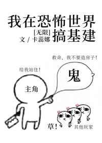 我在无限游戏里玩基建