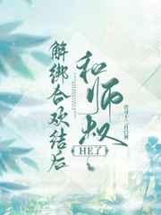 解绑合欢结后和师叔he了32