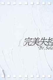 完美失控dr.solo好看吗