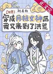 穿成月桂女神后我又来到了洪荒TNT笔趣阁笔迷阁格格党