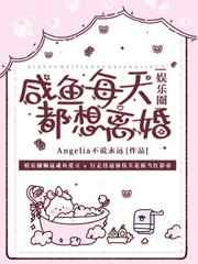 咸鱼每天都想离婚angelia