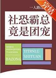 社恐霸总竟是团宠免费阅读