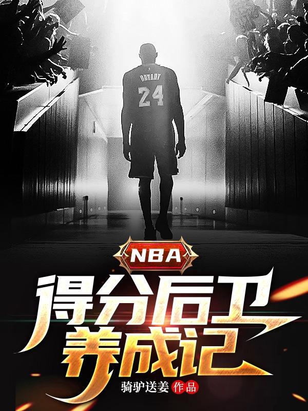 nba得分后卫球星