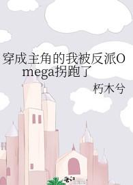 穿成主角的我被反派omega拐跑了