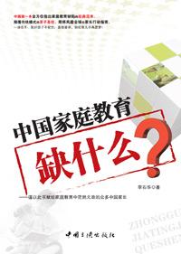 中国家庭教育缺什么读书心得