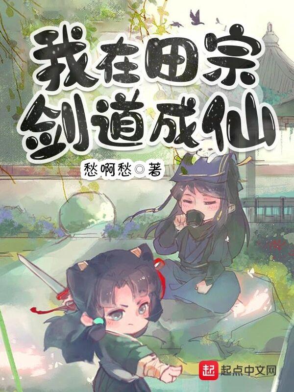 我在田宗剑道成仙无弹窗