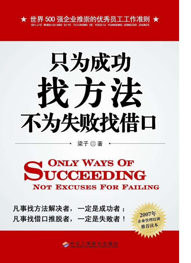 只为成功找方法不为失败找借口是出自哪个名人的话