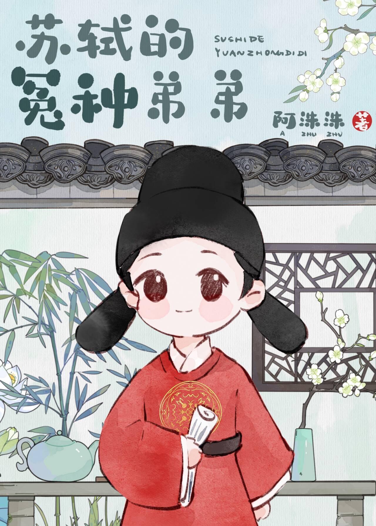 穿越成苏轼妻子