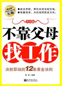 不靠父母找工作的12条黄金法则