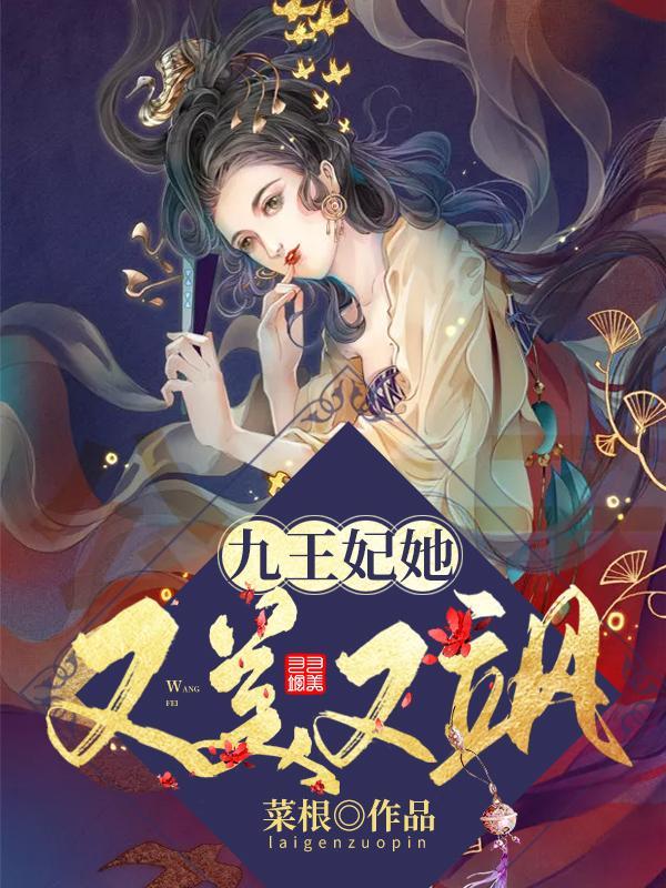 九王妃她又美又飒百度