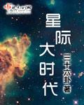 星际大时代男主