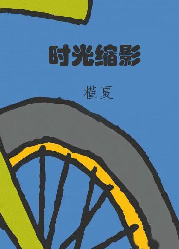 时光缩影什么意思