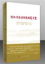 把权力关进制度的笼子里 形成不敢