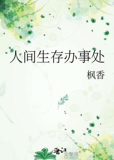 生存人间漫画完结免费