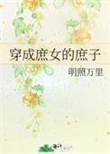 穿成庶女的庶子TXT