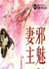 邪魅女皇宠夫现代女尊