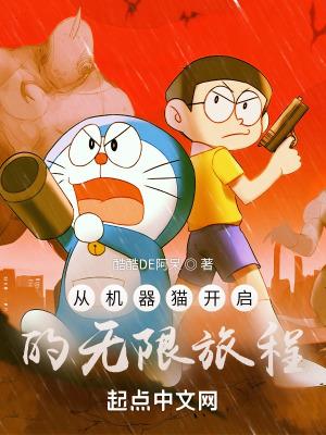 从机器猫开启的无限旅程漫画