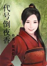 如女尊代号倒夜香的