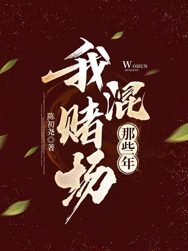 我混赌场那些年女主