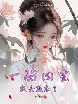 农女赢麻了 与竹