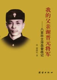 我的父亲谢晋元将军是谁