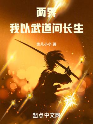 两界我以武道问长生周平安