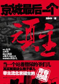 京城最后一个顽主刘争争