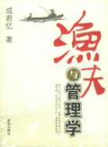 渔夫与管理学读后感2000字