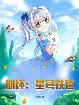 崩坏星穹铁道网页版