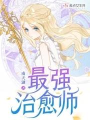 最强治愈师相似