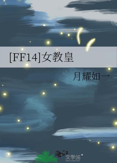 ff14教皇死前