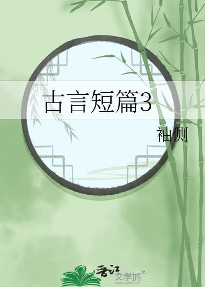 短篇古言10章以内