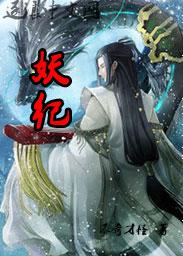 妖纪元魅 魔 之 渊