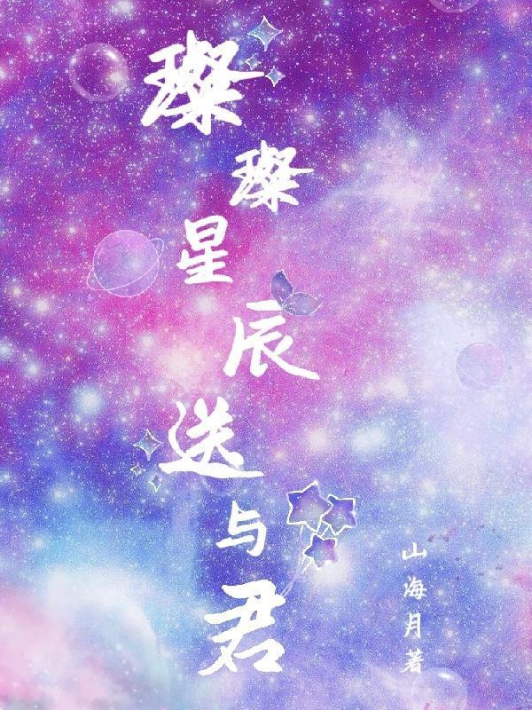 星辰璀璨下一句接什么