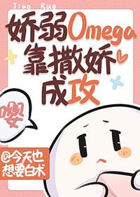 omega娇攻[ob