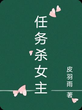 女主完成任务就死