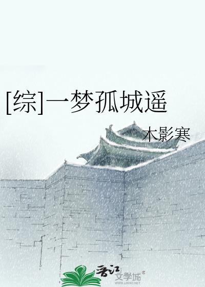 孤城旧梦什么意思