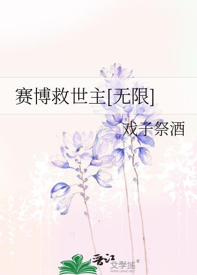 无限的种田救世主