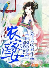 田园药香之神医小农女