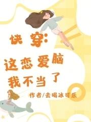 这恋爱脑女配我不当了池多鱼