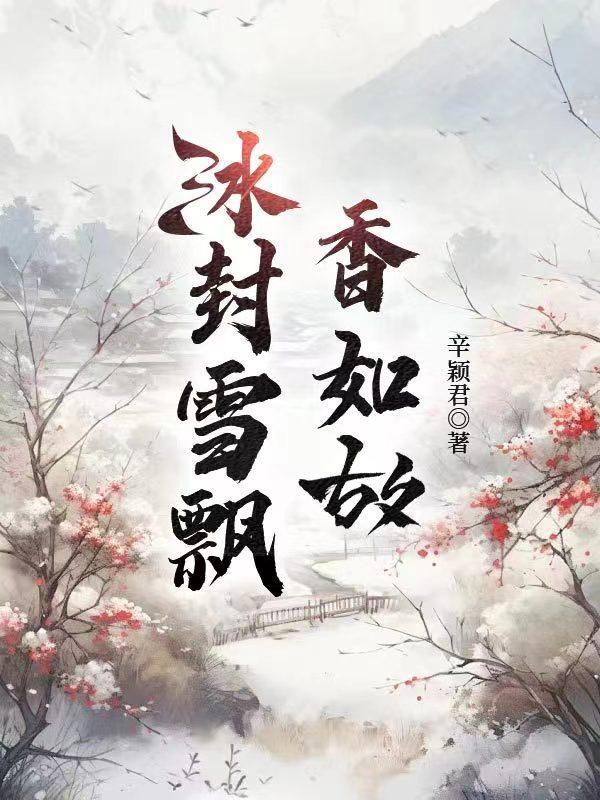 冰封雪飘图片