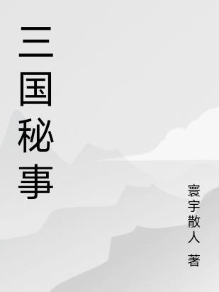 三国机密 笔趣阁