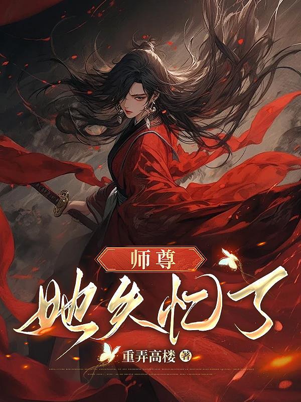 师尊又失忆了